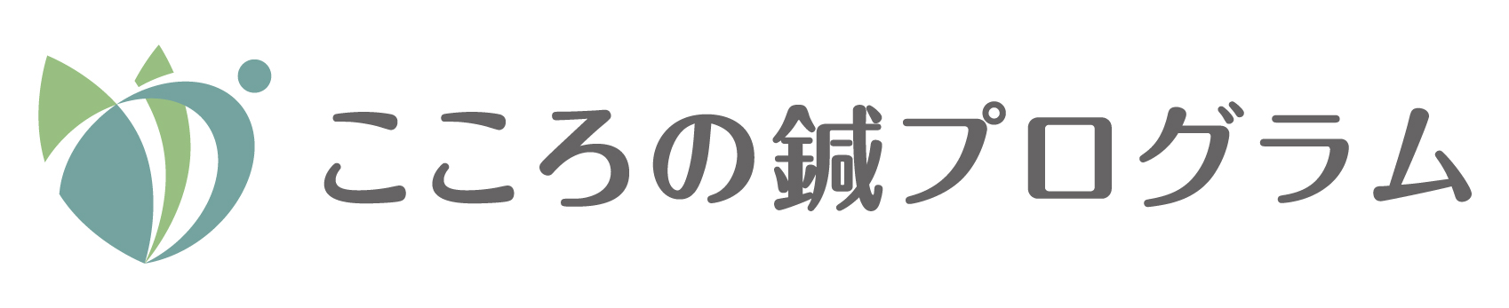 こころの鍼プログラム
